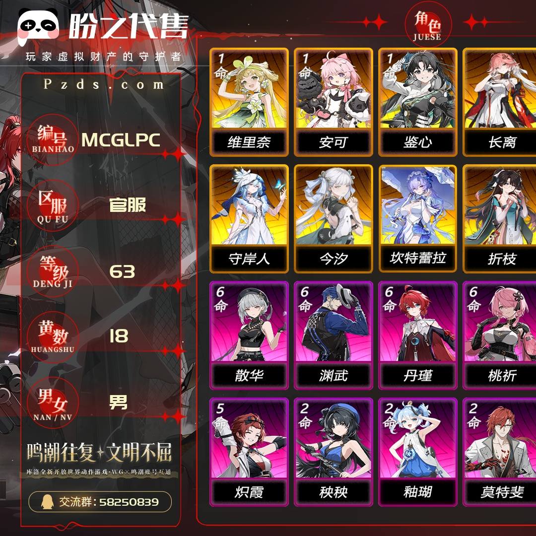 MCGLPC 号 ，联觉等级63级，18黄，9金角色，6金武器，89星声，数据坞等级：24，其它详情看图