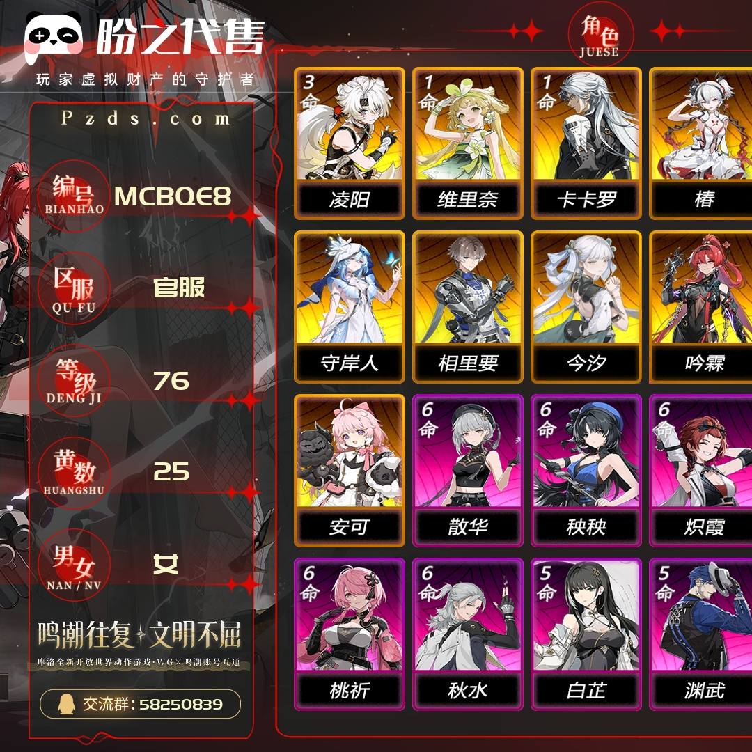 MCBQE8 号  联觉等级76级，25黄，11金角色，9金武器，0皮肤，数据坞等级：22，其它详情看图