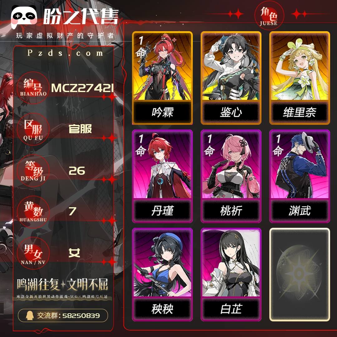 MCZ27421 号  联觉等级26级，7黄，女主，3金角色：1命吟霖,0命鉴心,0命维里奈，金色武器：精1浩境粼光,精1浩境粼光,精1浩境粼光，金色声骸：2，其它详情看图
