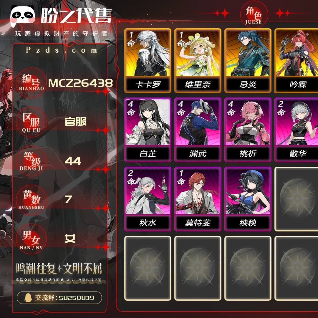 MCZ26438 号  联觉等级44级，7黄，女主，4金角色：1命卡卡罗,1命维里奈,0命忌炎,0命吟霖，金色武器：精1苍鳞千嶂，金色声骸：159，其它详情看图