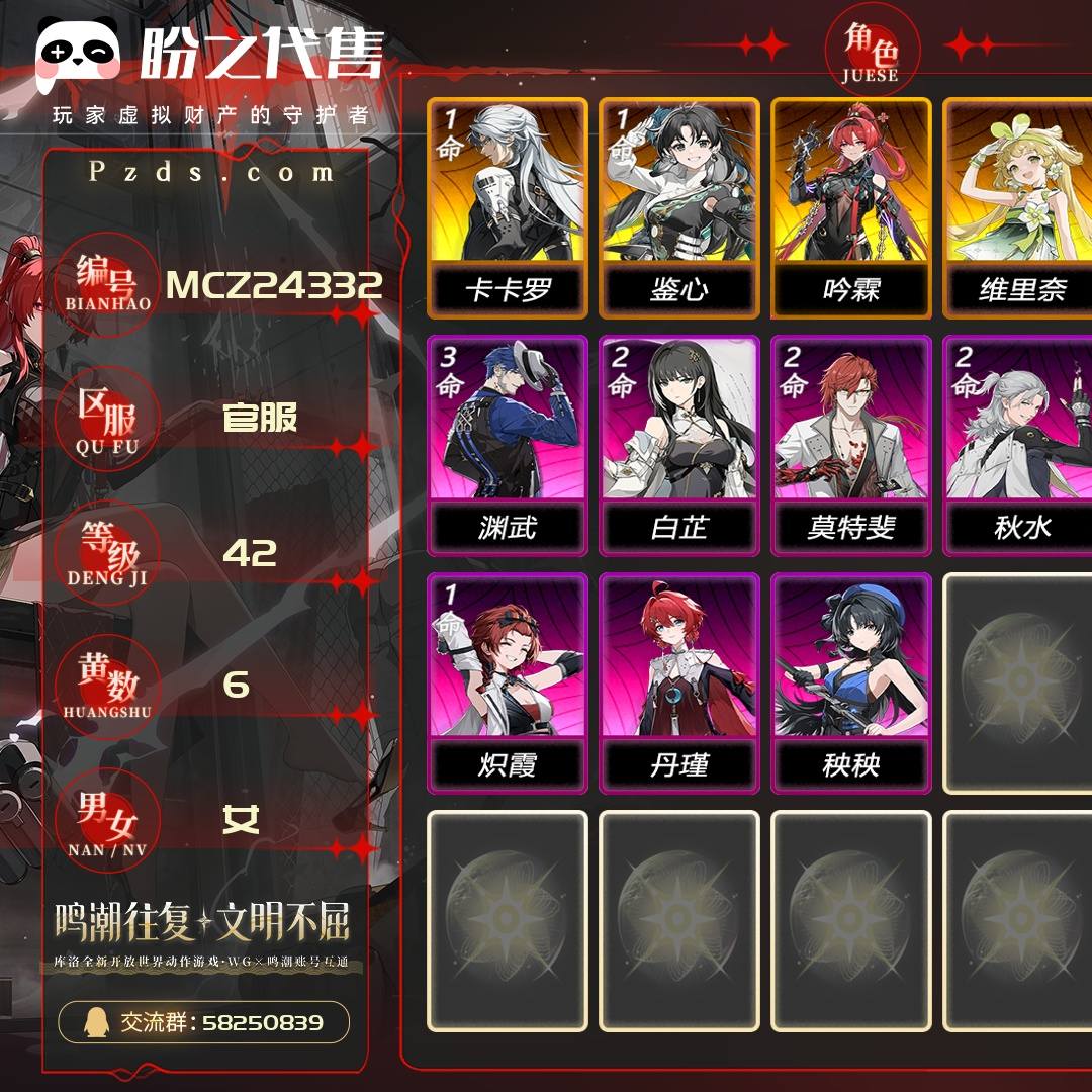 MCZ24332 号  联觉等级42级，6黄，女主，4金角色：1命卡卡罗,1命鉴心,0命吟霖,0命维里奈，金色声骸：205，其它详情看图
