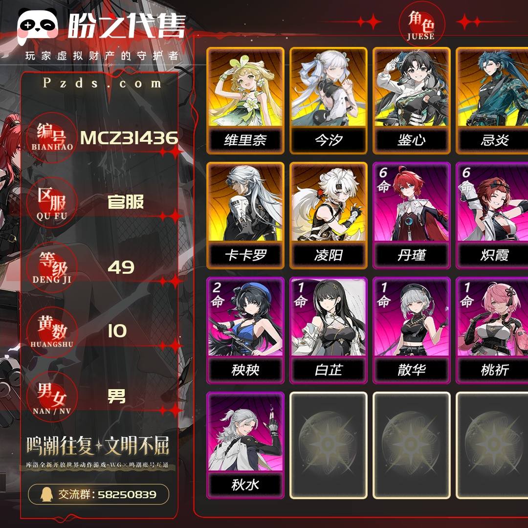 MCZ31436 号 联觉等级49级,10黄,男主,7金角色:0命维里奈,0命今汐,0命鉴心,0命忌炎,0命安可,0命卡卡罗,0命凌阳,金色武器:精1擎渊怒涛,精1千古洑流,精1时和岁稔,金色声骸:135,其它详情看图