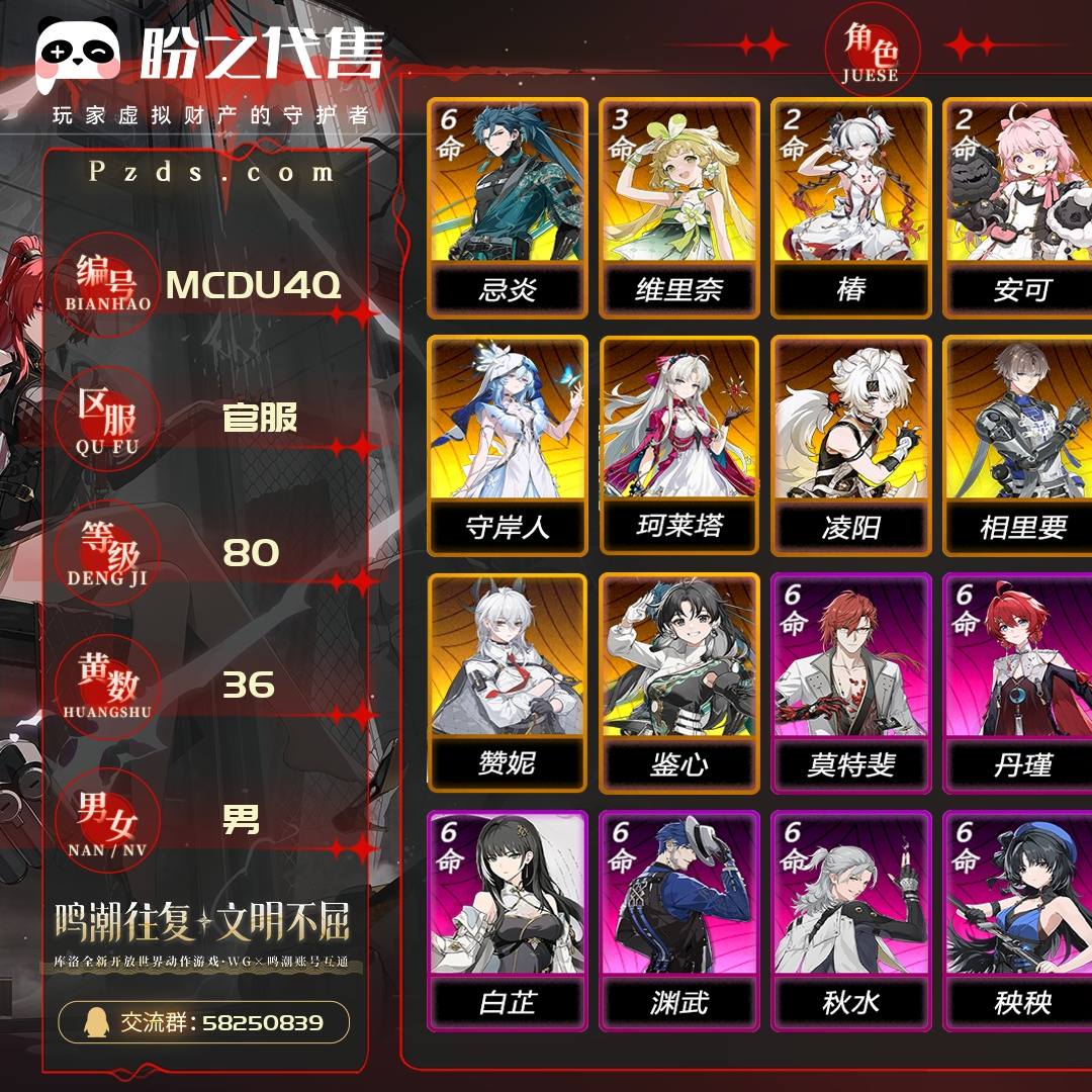 MCDU4Q 号 ，联觉等级80级，36黄，12金角色，10金武器，1皮肤，20星声，数据坞等级：24，满命忌炎，其它详情看图
