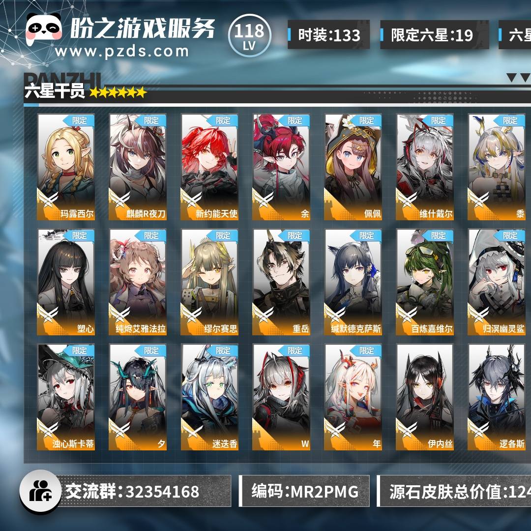 MR2PMG 号 118级,时装价值1248,时装133,限定六星19,干员348,六星93,精二66,特典时装:全能演员·重岳,绵绒小魔女·艾雅法拉,云上直播间·U-Official,花房茶话会·澄闪,源石35,合成玉40004,龙门币24.7万