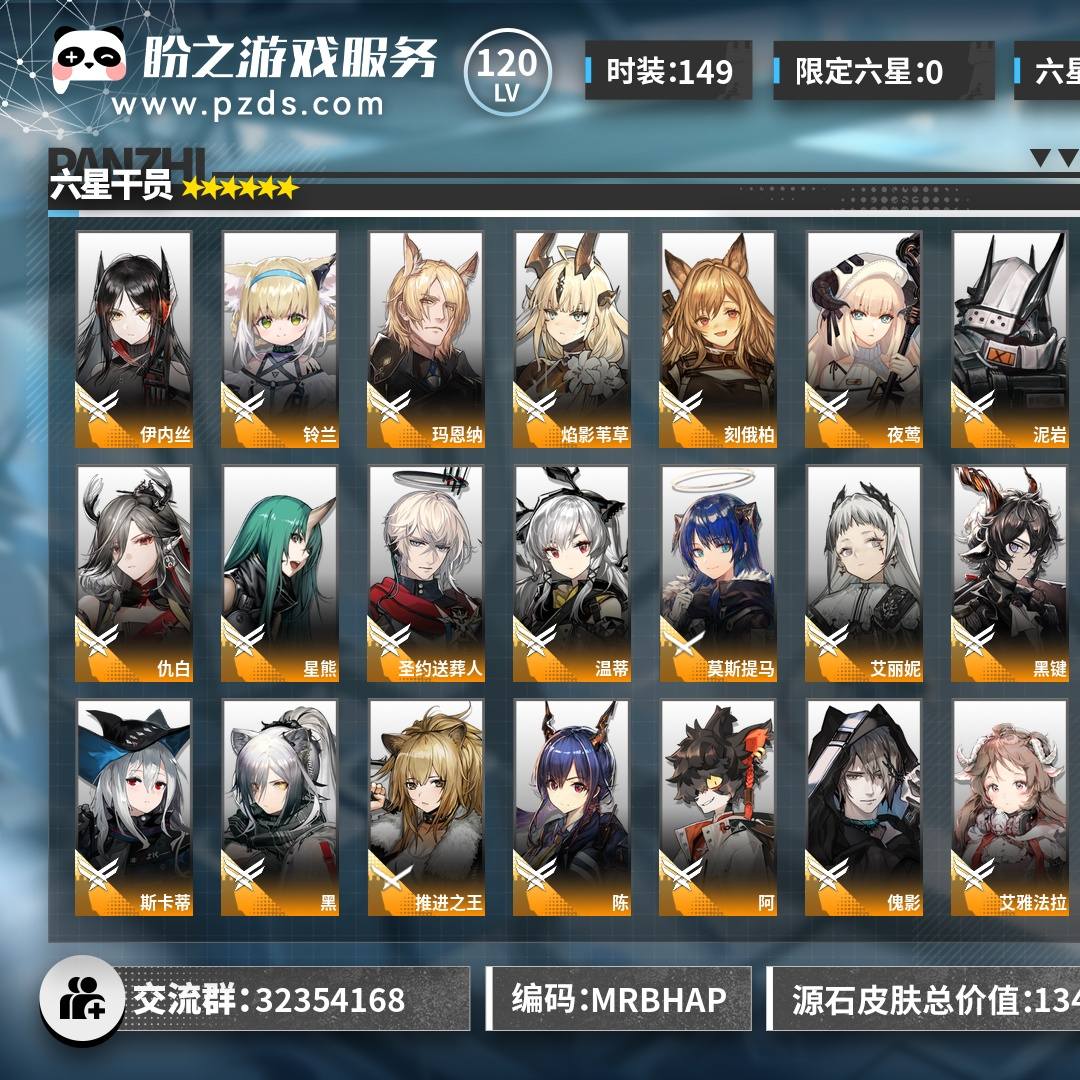 MRBHAP 号 120级,时装价值1347,时装149,干员204,六星36,精二33,特典时装:情热魔术师·祐天寺若麦,月下执行者·八幡海铃,繁闹祭典·桃金娘,花房茶话会·澄闪,古往今来的月·九色鹿,触及星辰·阿米娅,跃上街头·泰拉大陆调查团,自由//失效·史尔特尔,领主·战车,源石513,合成玉826795,龙门币193.9万