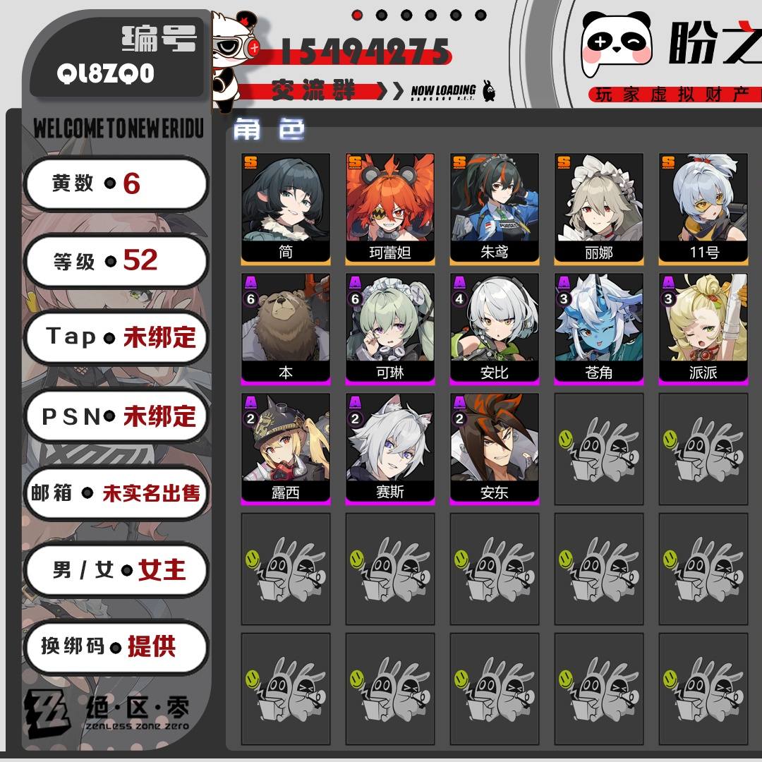 QL8ZQ0 号 【52级】【6黄】【女主】，5个S级代理人：简，珂蕾妲，朱鸢，丽娜，11号，1个S级音擎：精1硫磺石，5个S级邦布：精1飚速布，精1阿崔巡查，精1阿全，精1巴特勒，精1共鸣布，详情附图