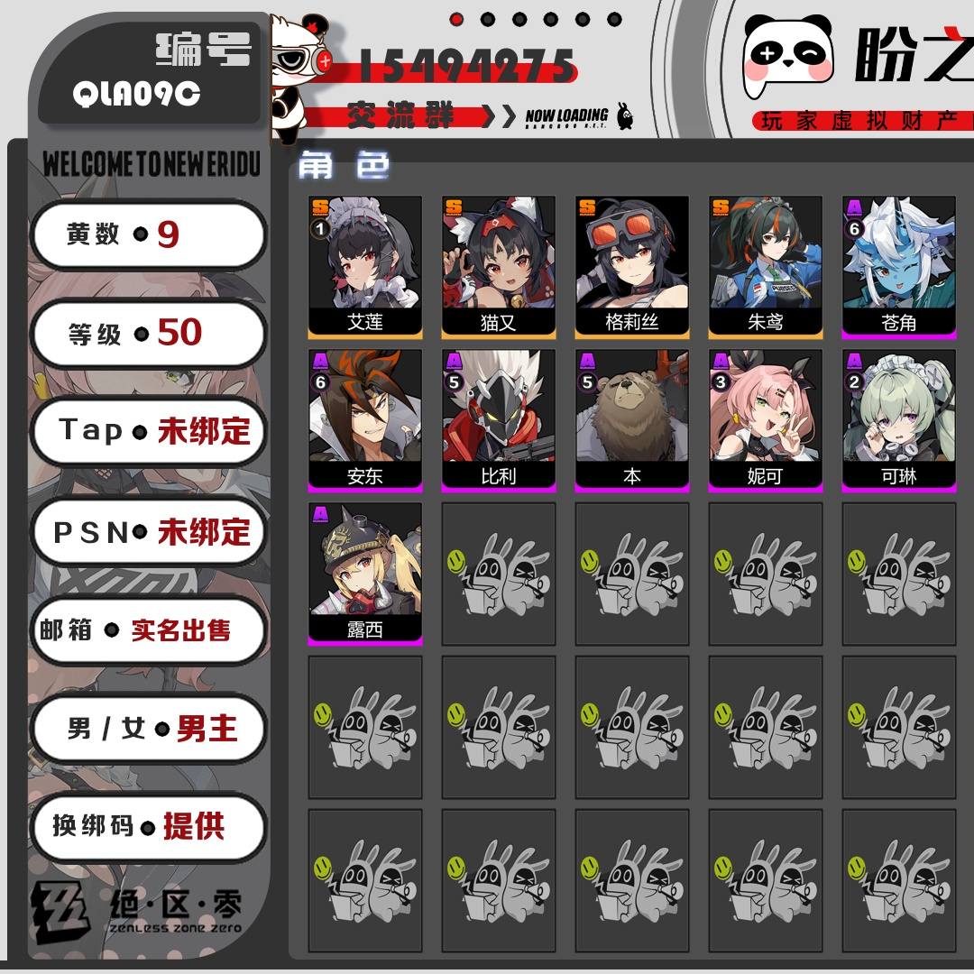 QLA09C 号 【50级】【9黄】【男主】，4个S级代理人：1命艾莲，猫又，格莉丝，朱鸢，3个S级音擎：精2钢铁肉垫，精1啜泣摇篮，精1拘缚者，4个S级邦布：精3左轮布，精1插头布，精1巴特勒，精1共鸣布，详情附图