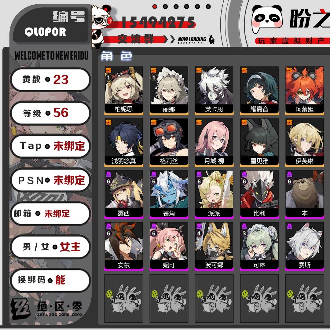 QL0P0R 号 【56级】【23黄】【女主】,12个S级代理人:1命柏妮思,1命丽娜,莱卡恩,耀嘉音,珂蕾妲,猫又,浅羽悠真,格莉丝,月城柳,星见雅,伊芙琳,11号,8个S级音擎:精2时流贤者,精1心弦夜响,精1霰落星殿,精1灼心摇壶,精1啜泣摇篮,精1玲珑妆匣,精1拘缚者,精1拘缚者,6个S级邦布:精4赤红莫库斯,精1飚速布,精1阿全,精1格列佛探员,精1插头布,精1咔嚓仔,详情附图