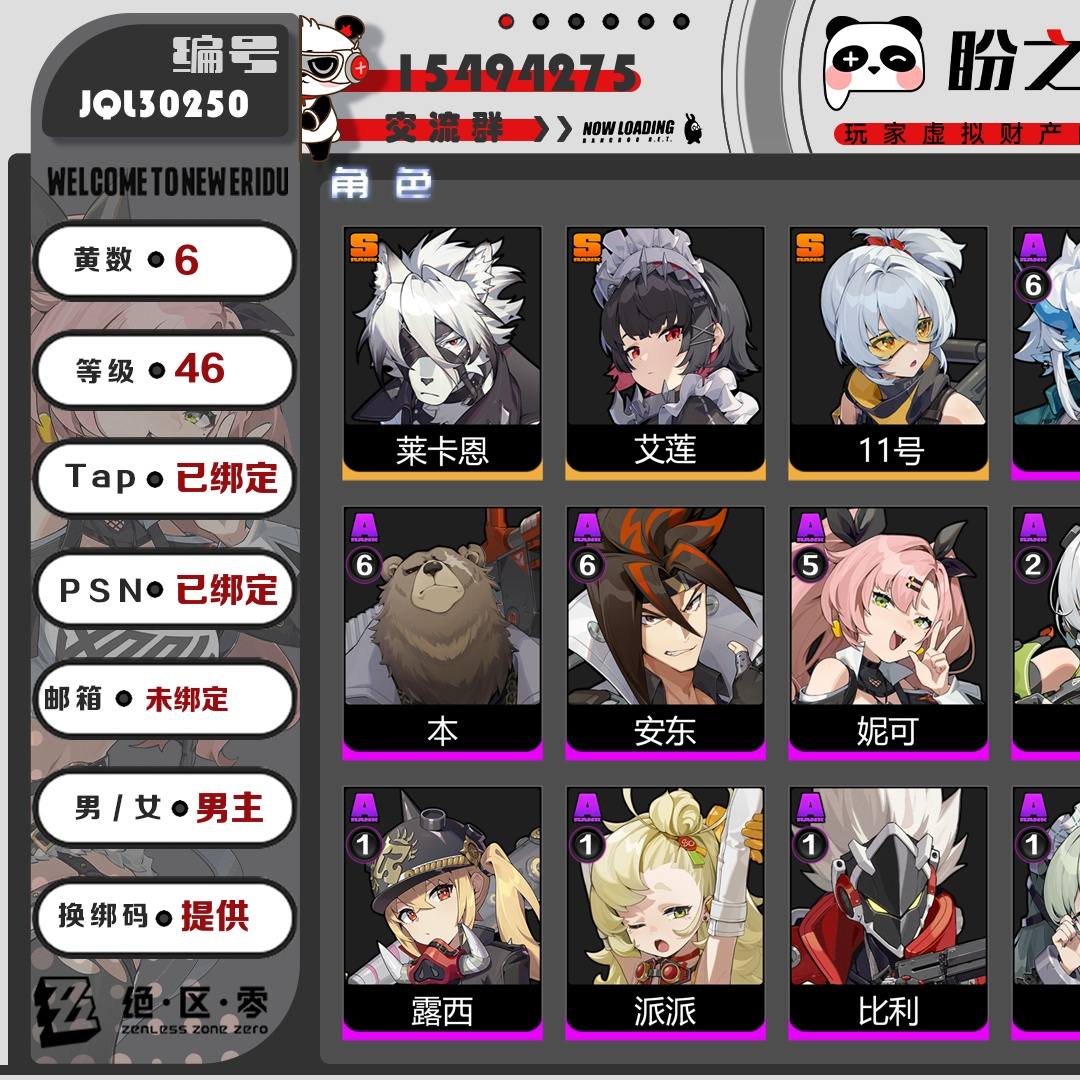 JQL30250 号 【46级】【6黄】【男主】，3个S级代理人：莱卡恩，艾莲，11号，3个S级音擎：精1深海访客，精1啜泣摇篮，精1钢铁肉垫，4个S级邦布：精1鲨牙布，精1飚速布，精1插头布，精1巴特勒，详情附图