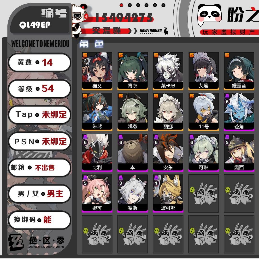 QL49EP 号 【54级】【14黄】【男主】，10个S级代理人：2命猫又，青衣，莱卡恩，艾莲，耀嘉音，浅羽悠真，朱鸢，凯撒，丽娜，11号，2个S级音擎：精1钢铁肉垫，精1防暴者VI型，8个S级邦布：精1鲨牙布，精1飚速布，精1阿崔巡查，精1赤红莫库斯，精1插头布，精1巴特勒，精1左轮布，精1共鸣布，详情附图