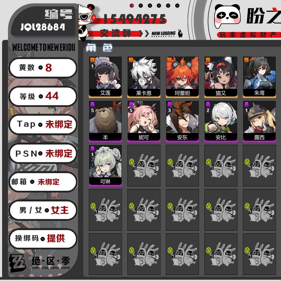 JQL28684 号 【44级】【8黄】【女主】，5个S级代理人：1命艾莲，莱卡恩，珂蕾妲，猫又，朱鸢，2个S级音擎：精1深海访客，精1拘缚者，1个S级邦布：精3鲨牙布，详情附图