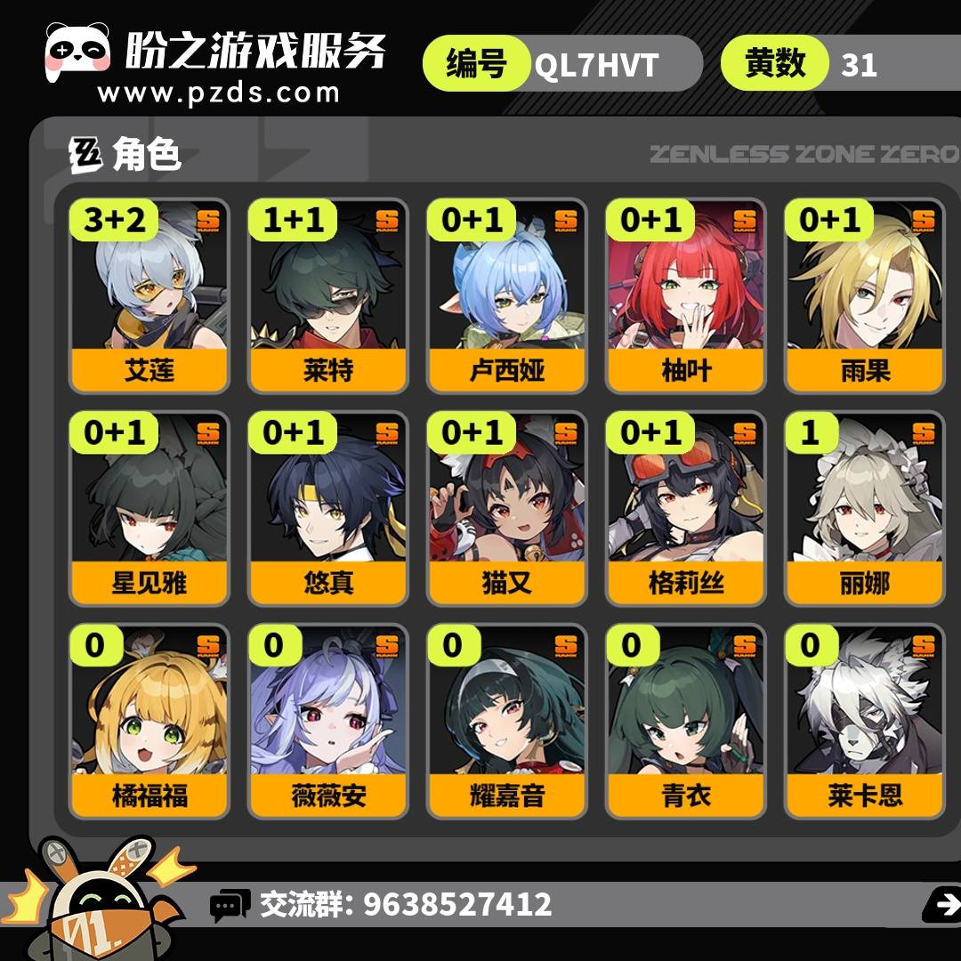 QL7HVT 号 【60级】【31黄】【男主】,15个S级代理人,10个S级音擎,117个菲林,45个加密母带,3时装,7个S级邦布,详情附图