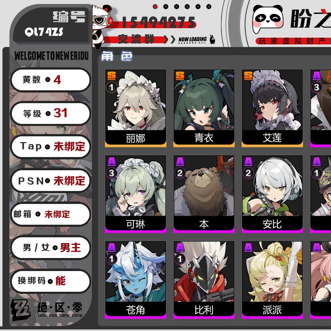 QL74ZS 号 【31级】【4黄】【男主】,3个S级代理人:1命丽娜,青衣,艾莲,2个S级邦布:精1鲨牙布,精1巴特勒,详情附图