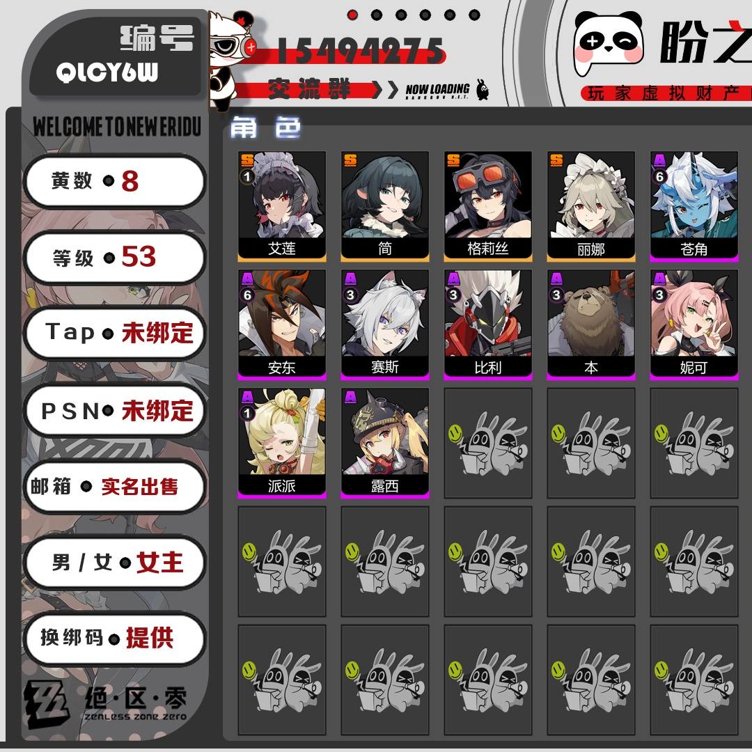 QLCY6W 号 【53级】【8黄】【女主】，4个S级代理人：1命艾莲，简，格莉丝，丽娜，3个S级音擎：精1深海访客，精1淬锋钳刺，精1拘缚者，3个S级邦布：精1鲨牙布，精1阿崔巡查，精1插头布，详情附图