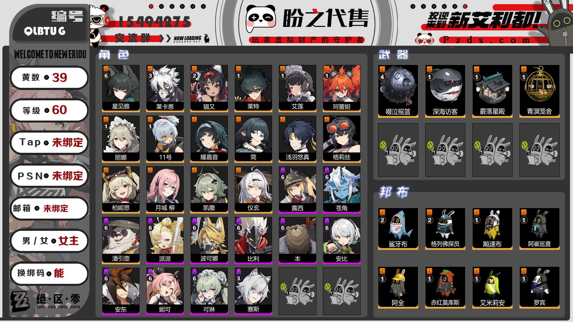 QLBTUG 号 【60级】【39黄】【女主】，16个S级代理人，4个S级音擎，144个菲林，9张菲林底片，14个S级邦布，详情附图