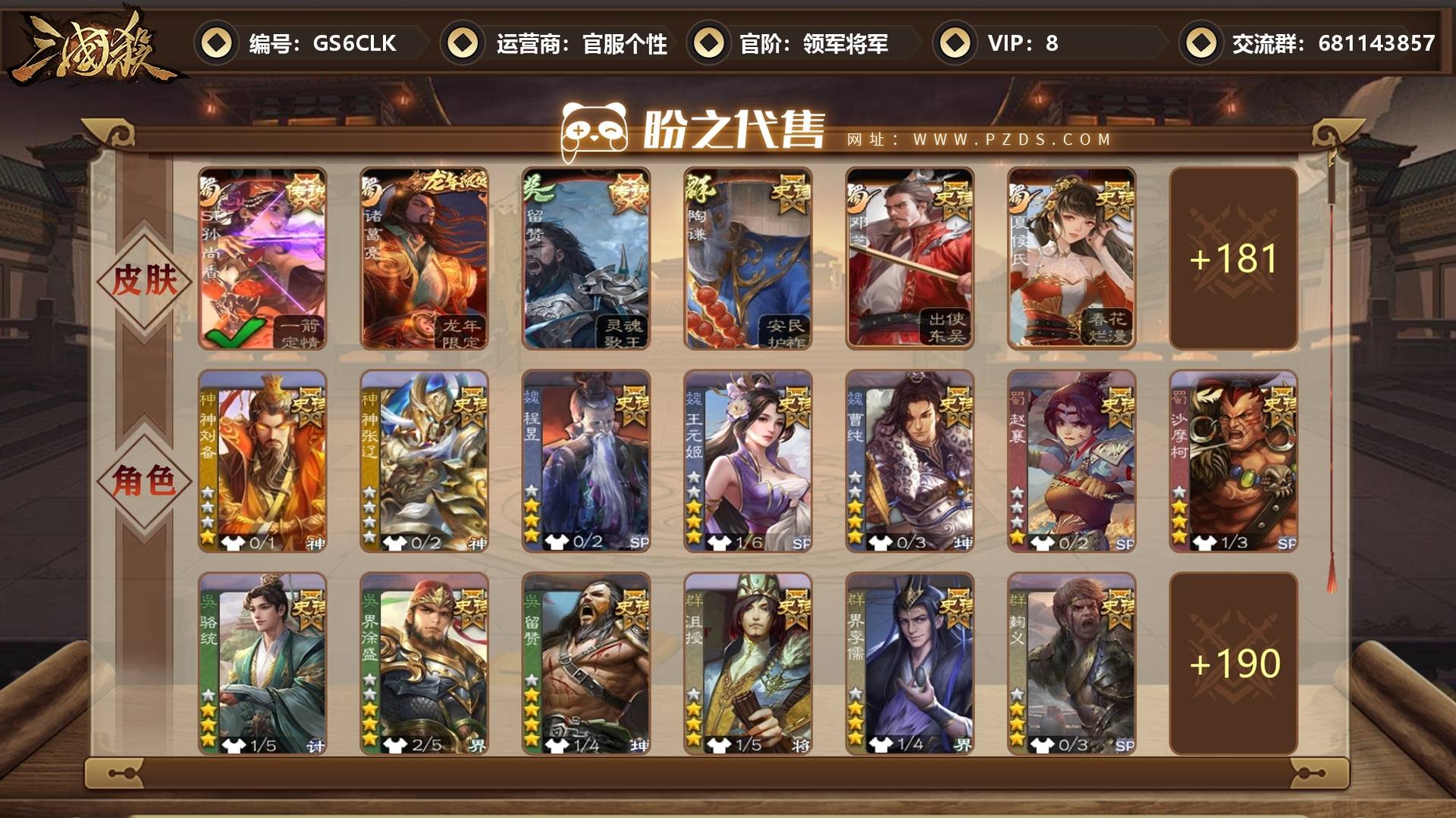 GS6CLK 号 【VIP8】 领军将军 13史诗武将 187皮肤 3动态皮肤 7宝珠碎片