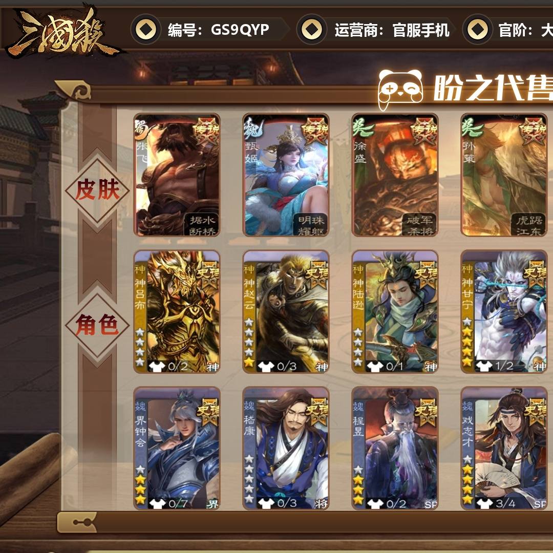 GS9QYP 号  【VIP9】 大将军 44史诗武将 432皮肤 45动态皮肤 9宝珠碎片