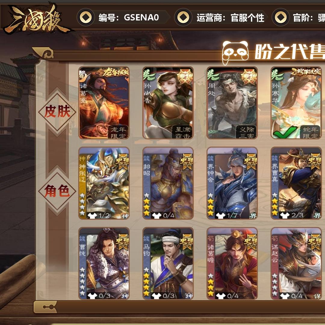 GSENA0 号  【VIP6】 骠骑将军 20史诗武将 227皮肤 5动态皮肤 121宝珠