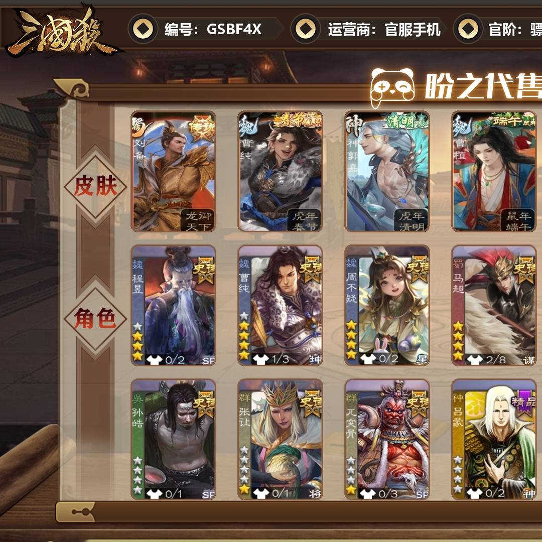GSBF4X 号  【VIP5】 骠骑将军 10史诗武将 236皮肤 13动态皮肤 14宝珠