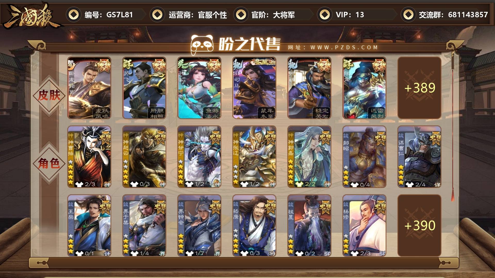 GS7L81 号 【VIP13】 大将军 55史诗武将 395皮肤 39动态皮肤 2宝珠 2宝珠碎片
