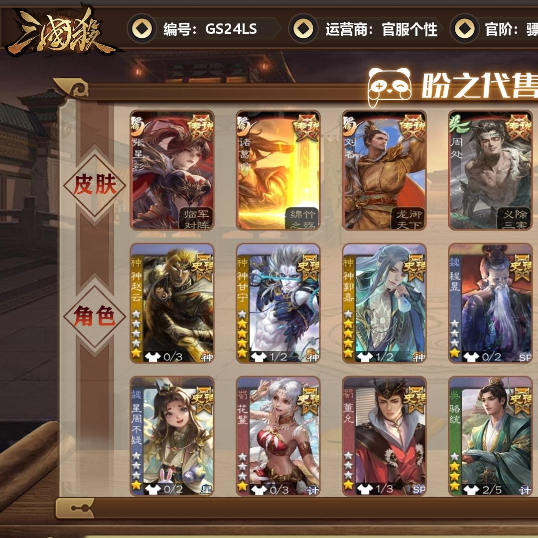 GS24LS 号 【VIP9】 骠骑将军 18史诗武将 262皮肤 20动态皮肤 8宝珠 2宝珠碎片