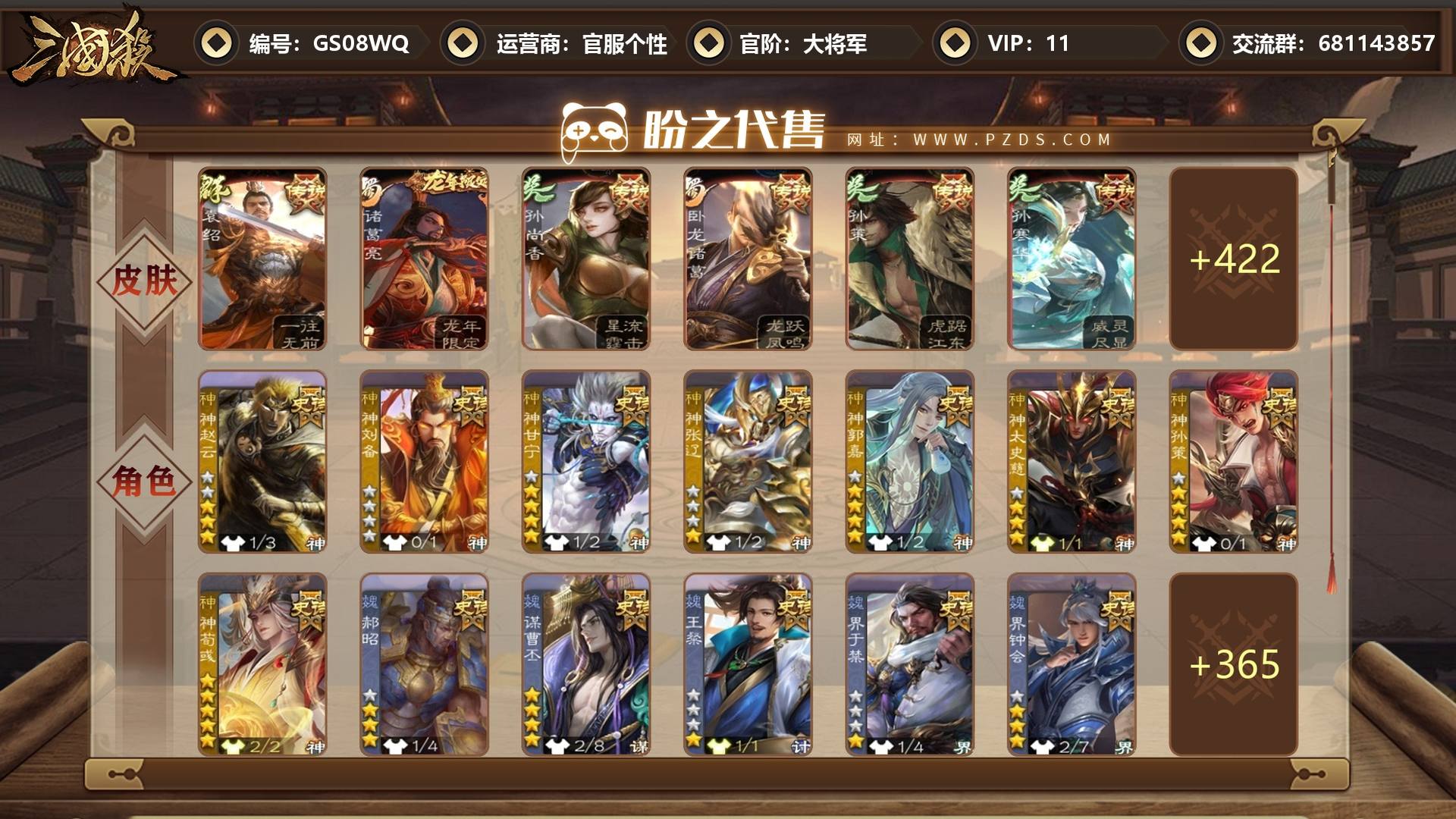 GS08WQ 号 【VIP11】 大将军 52史诗武将 428皮肤 37动态皮肤 10宝珠 1宝珠碎片