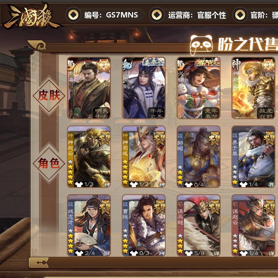 GS7MNS 号 【VIP8】 骠骑将军 22史诗武将 361皮肤 19动态皮肤 8宝珠碎片