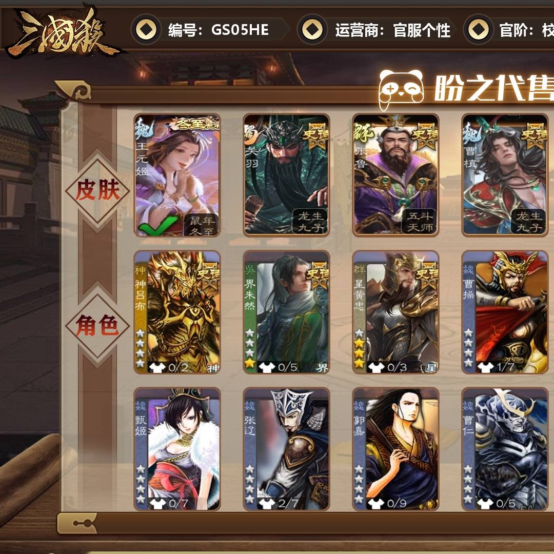 GS05HE 号  【VIP3】 校尉 3史诗武将 90皮肤 1动态皮肤 71宝珠 4宝珠碎片