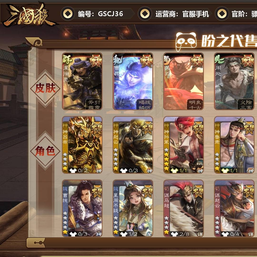 GSCJ36 号  【VIP7】 骠骑将军 21史诗武将 234皮肤 16动态皮肤