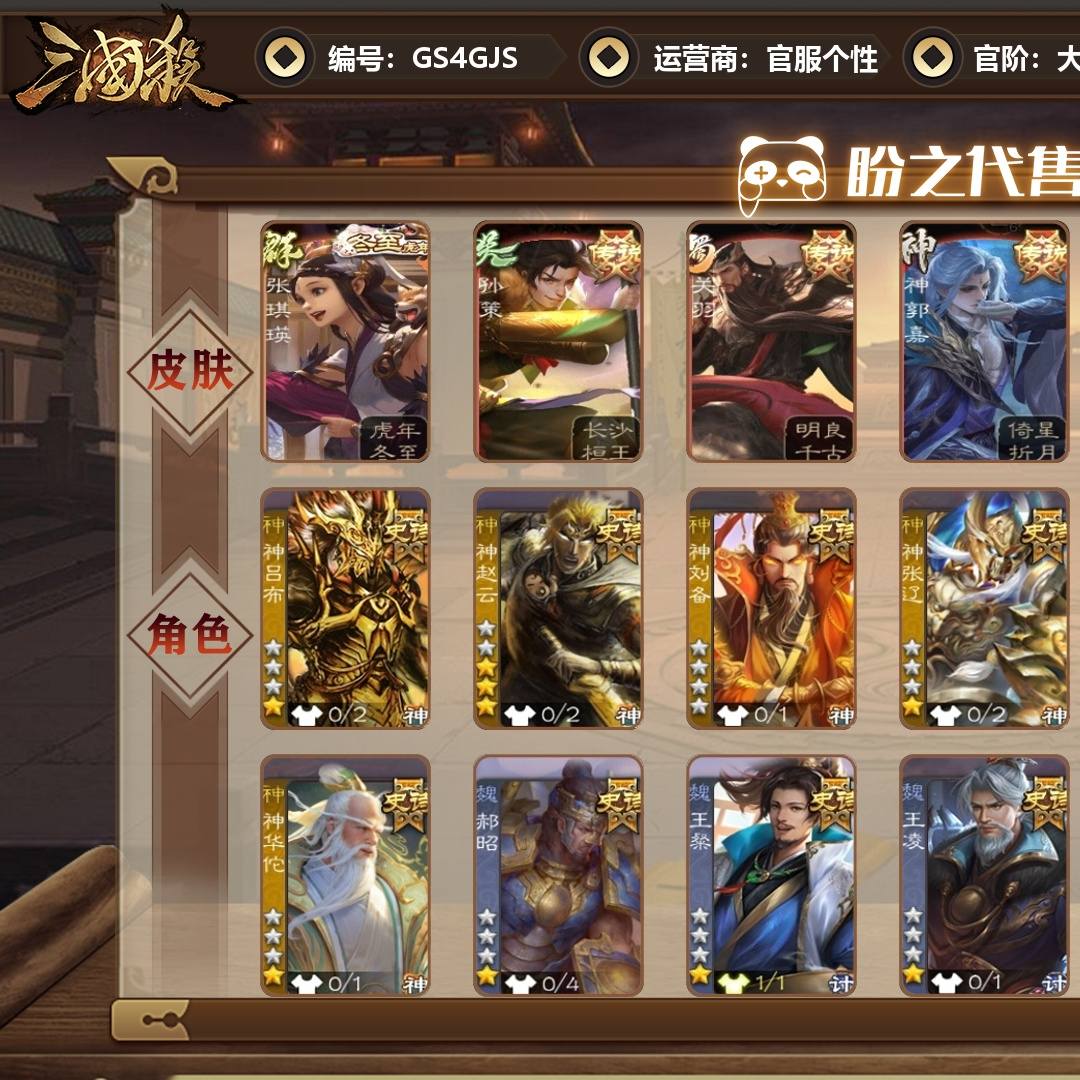 GS4GJS 号  【VIP12】 大将军 68史诗武将 480皮肤 45动态皮肤