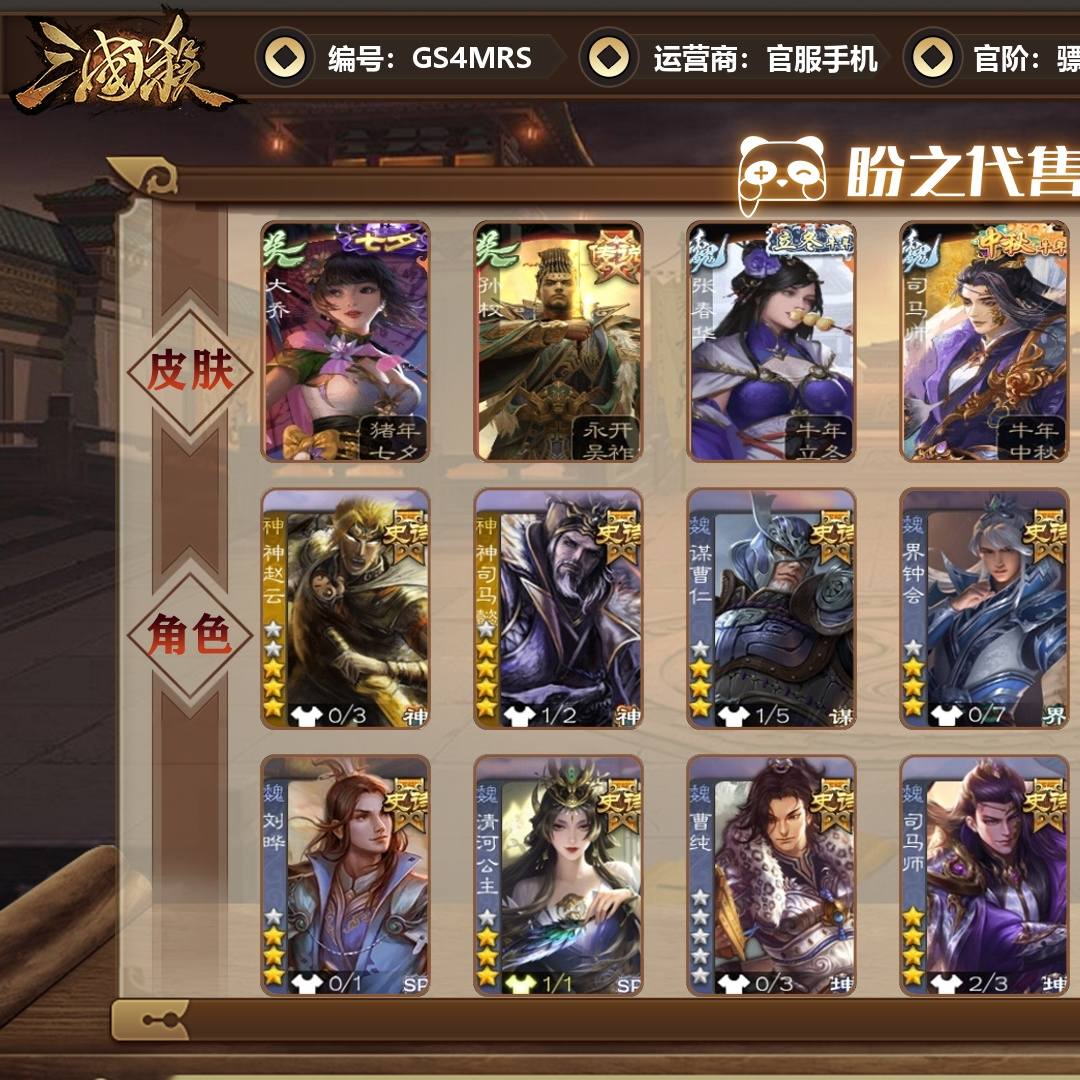 GS4MRS 号  【VIP9】 骠骑将军 32史诗武将 350皮肤 25动态皮肤 3宝珠 6宝珠碎片