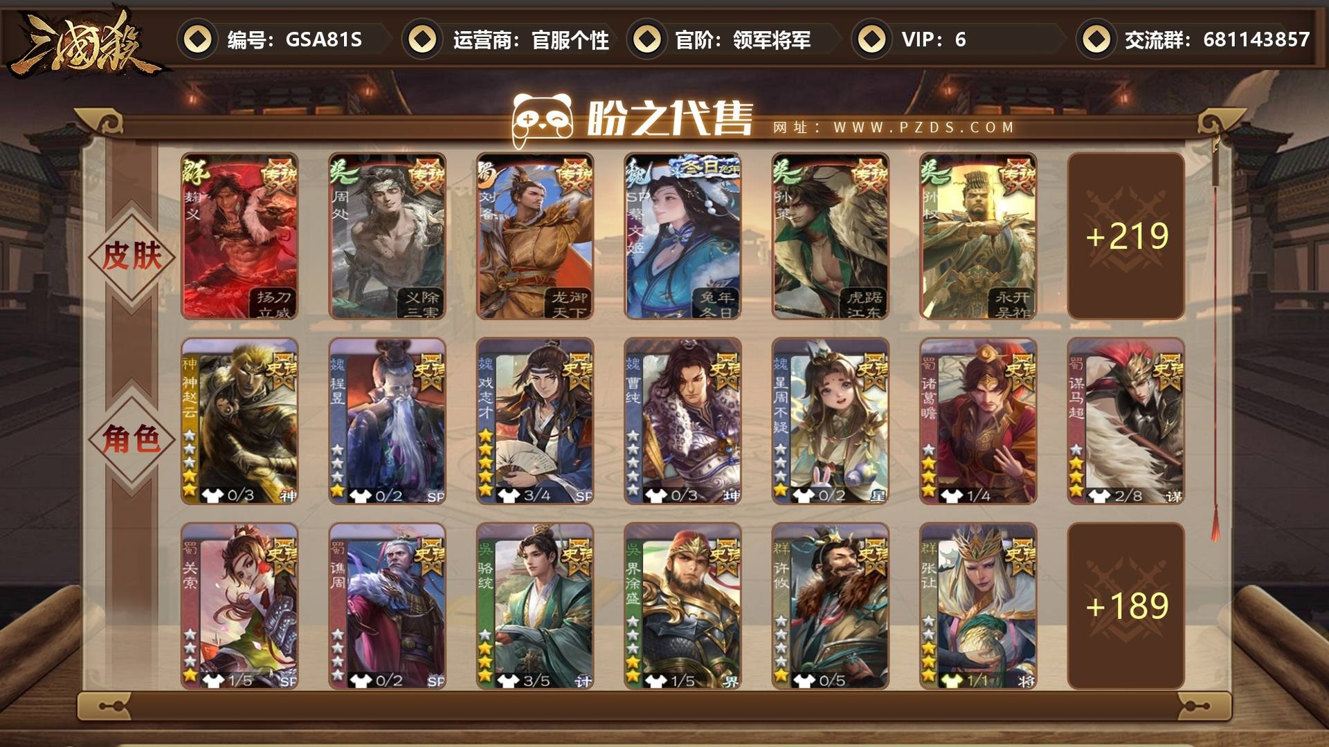 GSA81S 号 【VIP6】 领军将军 15史诗武将 225皮肤 10动态皮肤 1宝珠碎片
