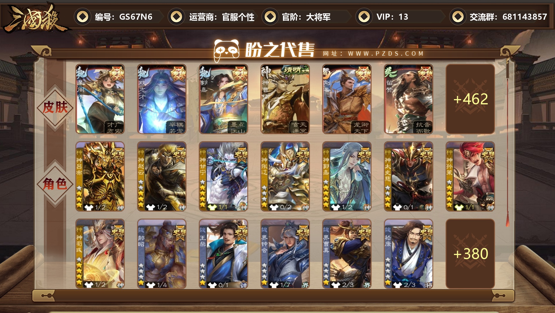 三国杀移动版-三国杀手游-官服个性_账号编号GS67N6出售-盼之代售