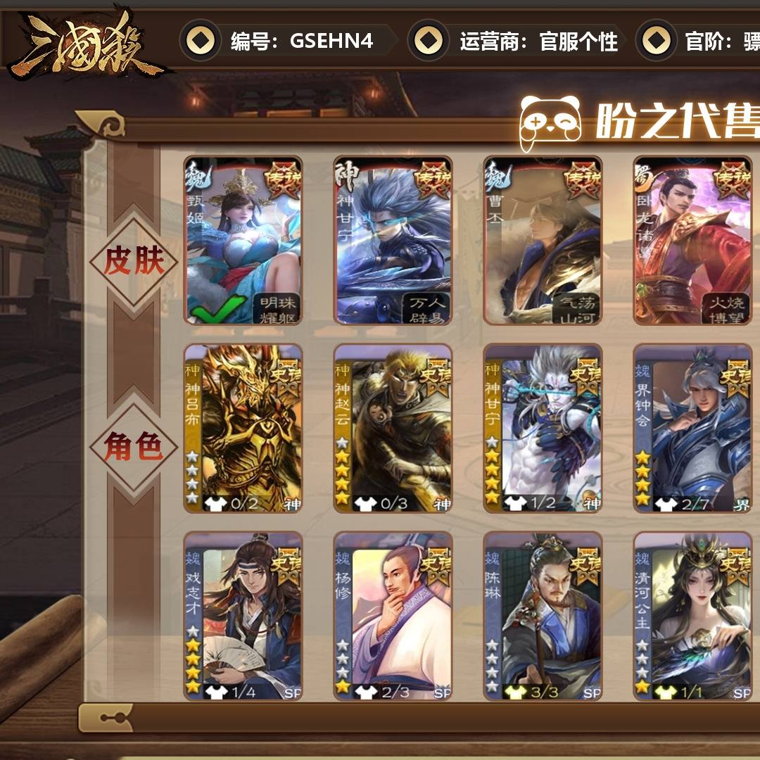 GSEHN4 号  【VIP10】 骠骑将军 33史诗武将 335皮肤 21动态皮肤 4宝珠 1宝珠碎片