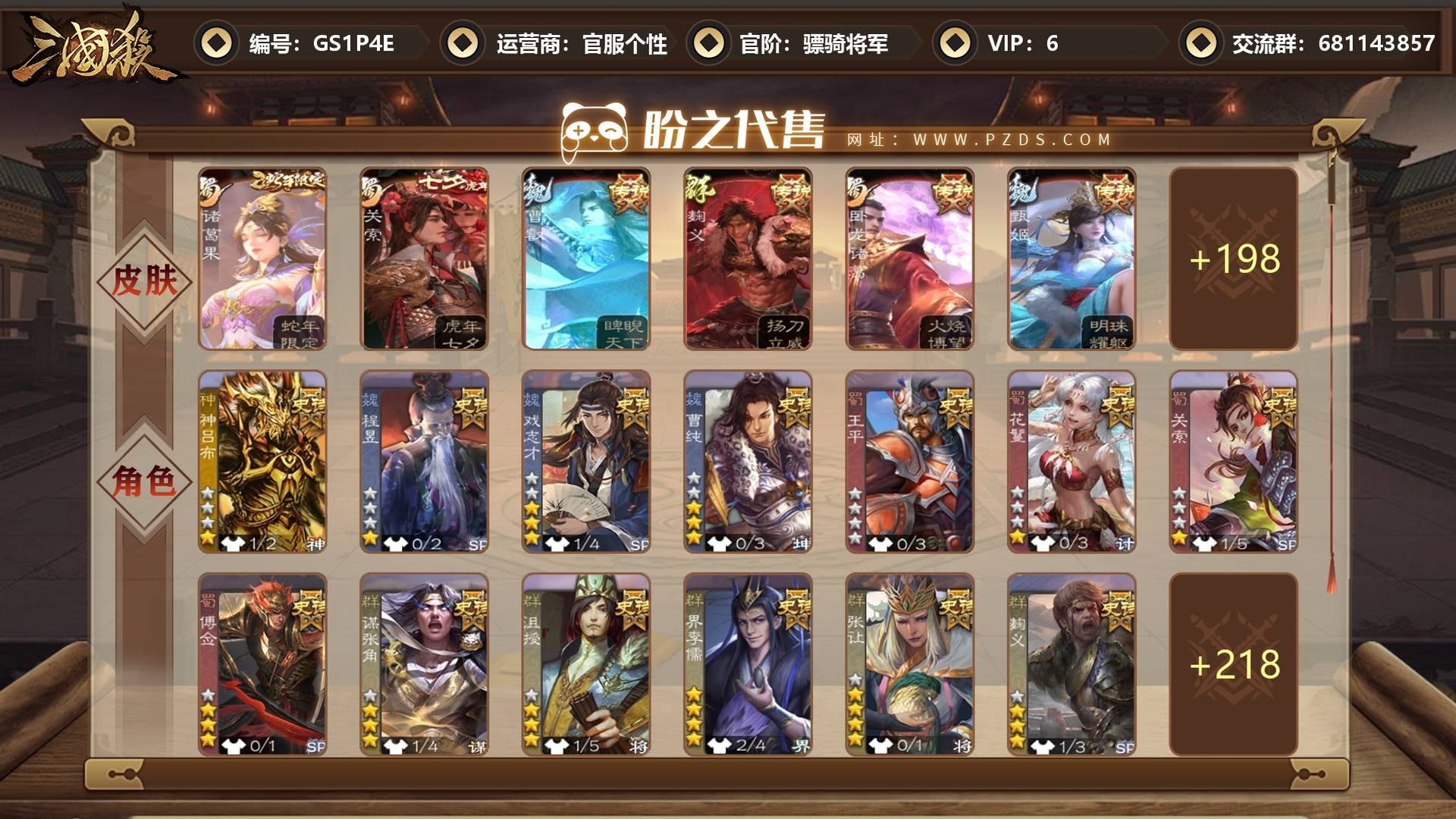 GS1P4E 号 【VIP6】 骠骑将军 17史诗武将 204皮肤 12动态皮肤 6宝珠碎片