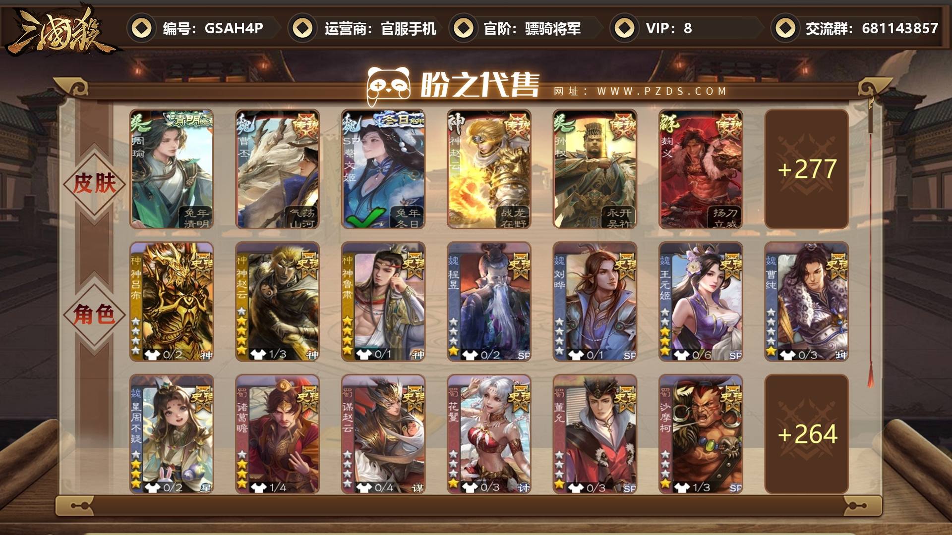 GSAH4P 号 【VIP8】 骠骑将军 25史诗武将 283皮肤 22动态皮肤 12宝珠 5宝珠碎片