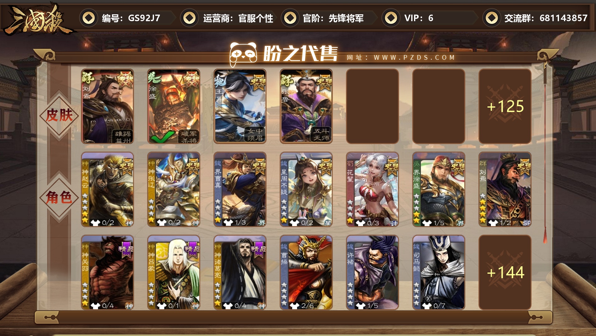 三国杀移动版-三国杀手游-官服个性_账号编号GS92J7出售-盼之代售