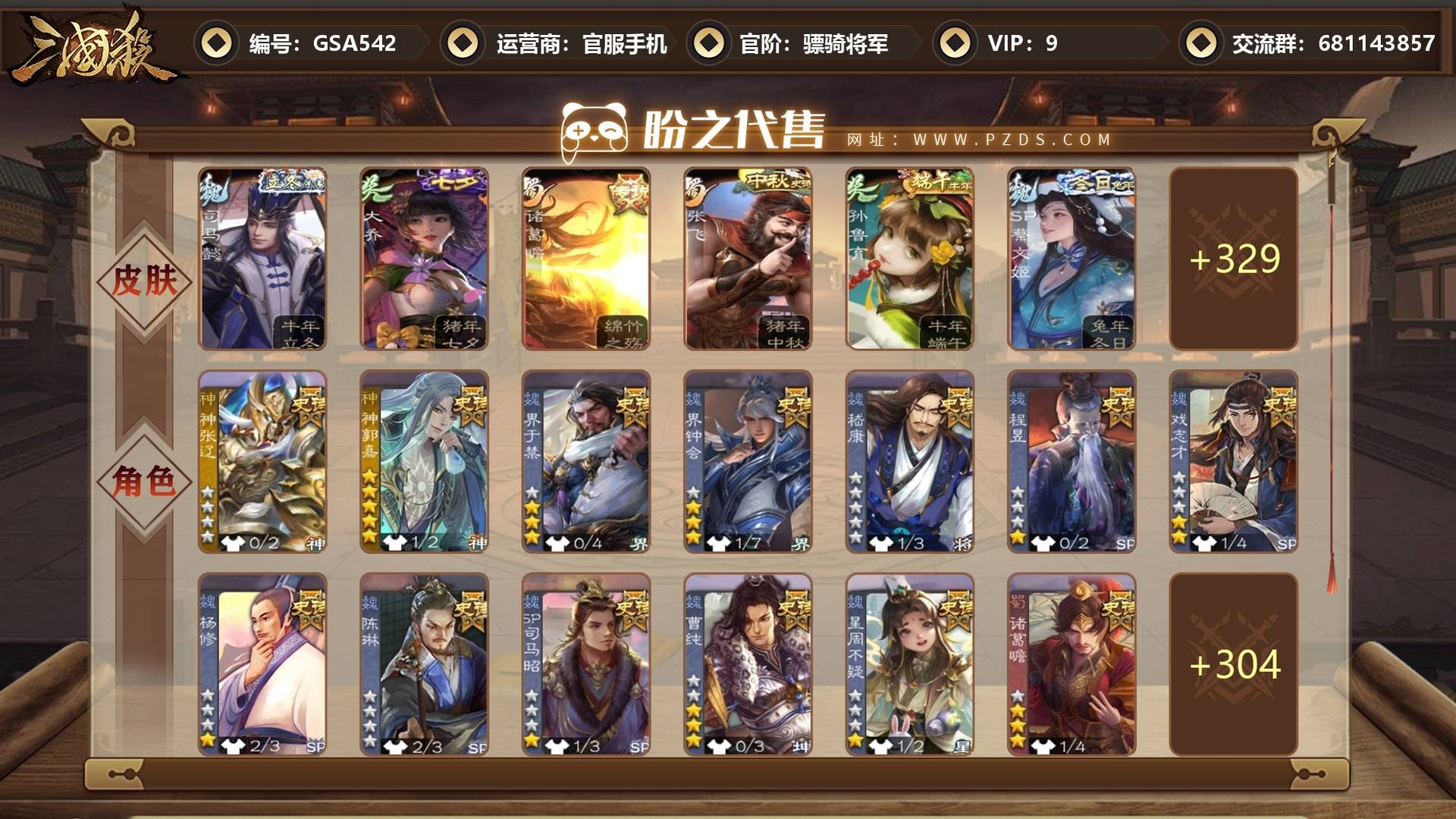 GSA542 号 【VIP9】 骠骑将军 31史诗武将 335皮肤 25动态皮肤 19宝珠 3宝珠碎片