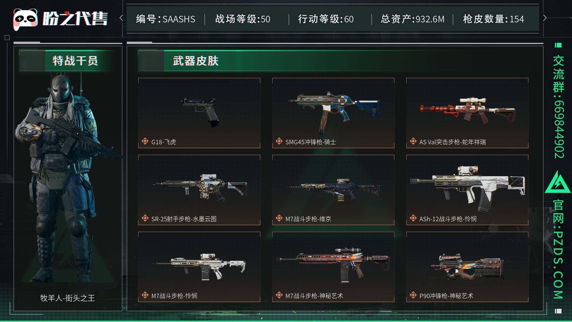SAASHS 号 【满GTI 连体比尔沃特750皮肤 有1把刀】总资产932M，哈夫币60023w，非洲之心，枪皮数量154，角色皮肤数量2，威龙-飞虎/牧羊人-街头之王，近战-怜悯/近战-黑鹰，战场等级：50 校官，行动等级：60 钻石，安全箱等时效性道具请以游戏内数据为准；详情请看图