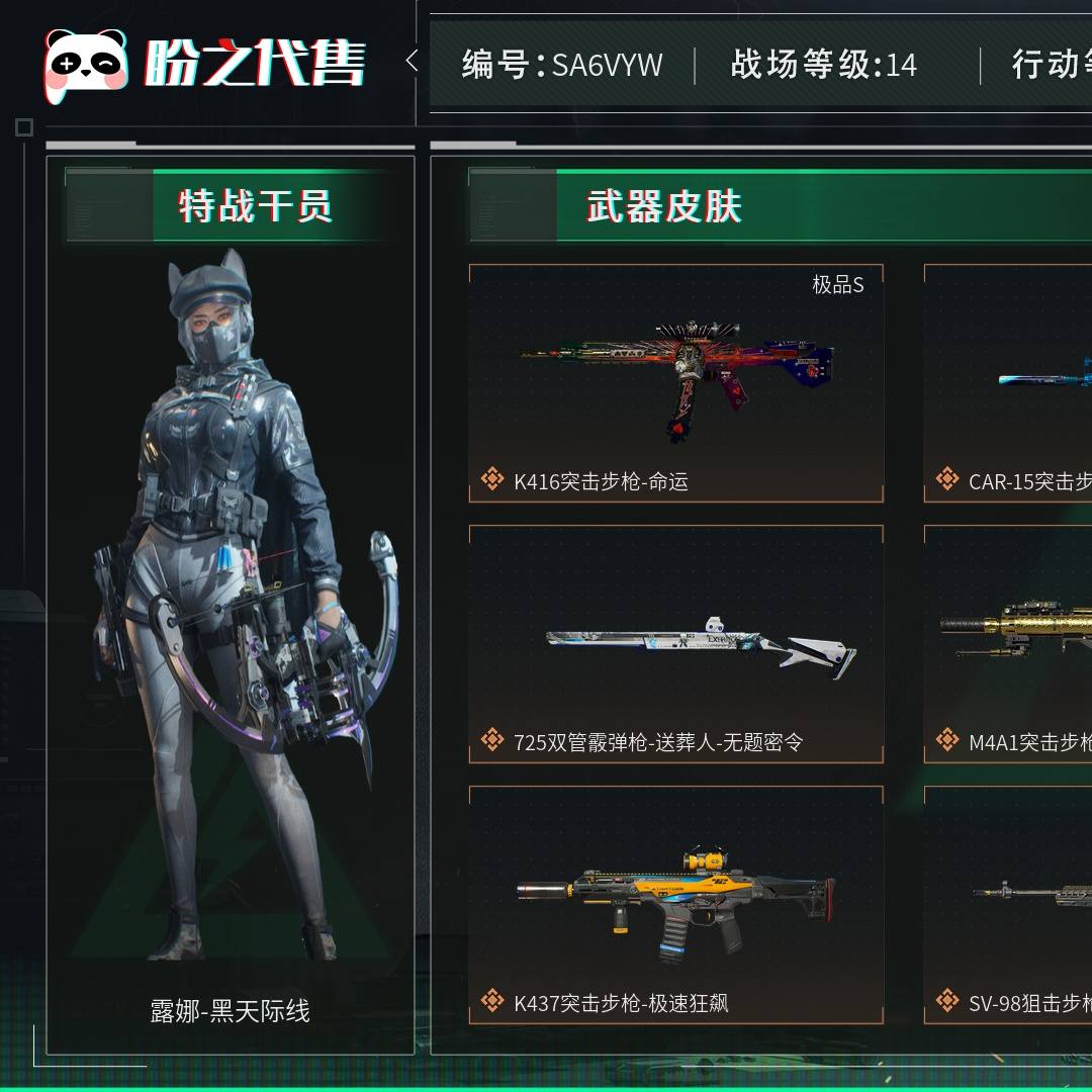 SA6VYW 号 【独爱K4.极品S低磨损K4.非洲之心.炫彩麦小蛋 炫彩可小圈.4s七彩隐藏龙.特勤满.3*3..5桶油.29个锅.18个咖啡豆.大红多.斧子+蝴蝶刀.红皮红狼.红皮嗨爪.红皮露娜.彦祖威龙.蚀金玫瑰捆绑包，水墨云图捆绑包，影锋捆绑包，黑海捆绑包，秘银工艺捆绑包，飞虎捆绑包，禁卫捆绑包  】总资产202M，哈夫币97w，非洲之心，枪皮数量175，战场等级：14 上等兵，行动等级：60 黑鹰，角色皮肤数量6，露娜-黑天际线/红狼-蚀金玫瑰/骇爪-水墨云图/威龙-壮志凌云/无名-夜鹰/威龙-飞虎，近战-黑海/近战-影锋/近战-黑鹰，K416突击步枪-命运(极品S)，安全箱等时效性道具请以游戏内数据为准；详情请看图