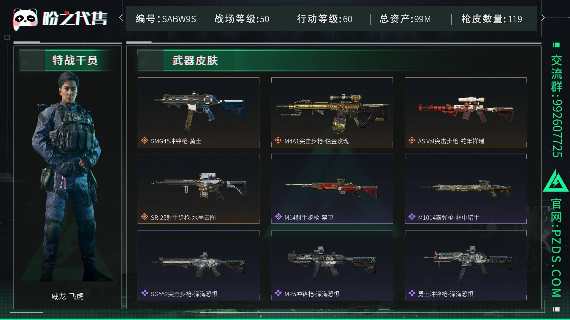 SABW9S 号 总资产99M，哈夫币6678w，枪皮数量119，角色皮肤数量1，威龙-飞虎，近战-黑鹰，战场等级：50 上等兵，行动等级：60 黑鹰，安全箱等时效性道具请以游戏内数据为准；详情请看图