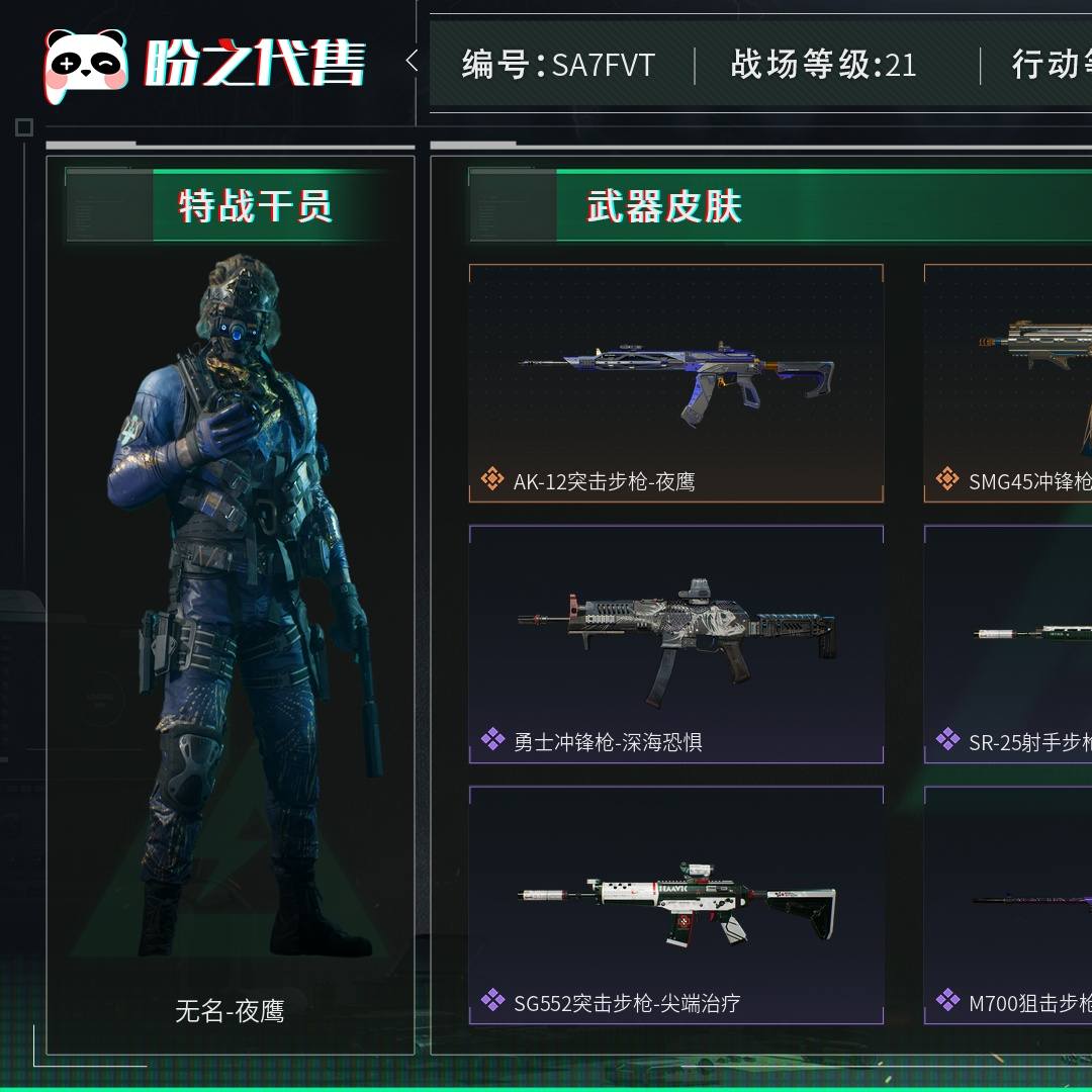 SA7FVT 号 总资产157M，哈夫币3886w，枪皮数量77，战场等级：21 军士长，行动等级：60 钻石，角色皮肤数量1，无名-夜鹰，近战-黑鹰，安全箱等时效性道具请以游戏内数据为准；详情请看图