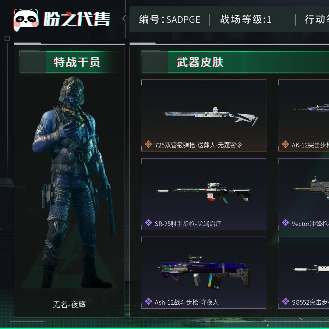 SADPGE 号 总资产242M，哈夫币2688w，非洲之心，枪皮数量91，战场等级：1 无军衔，行动等级：60 钻石，角色皮肤数量1，无名-夜鹰，近战-黑鹰，安全箱等时效性道具请以游戏内数据为准；详情请看图