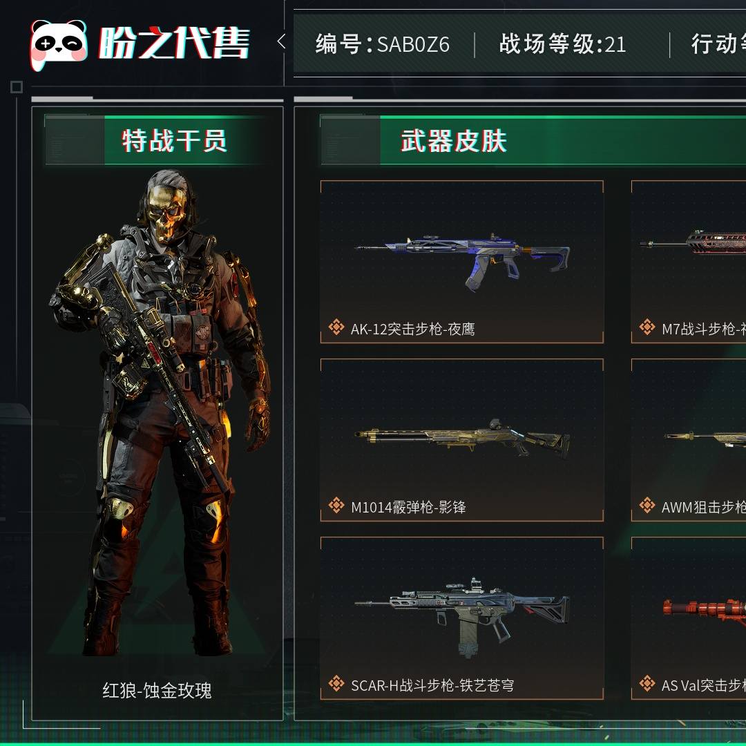 SAB0Z6 号 【SAB0Z6】【可二次实名】战场等级：21 上等兵，行动等级：60 钻石，总资产167M，哈夫币8293w，通行证：烽火地带限定版，枪皮数量128，角色皮肤数量4，红狼-蚀金玫瑰/威龙-壮志凌云/牧羊人-街头之王/骇爪-水墨云图，近战-影锋/近战-黑鹰，安全箱等时效性道具请以游戏内数据为准；详情请看图
