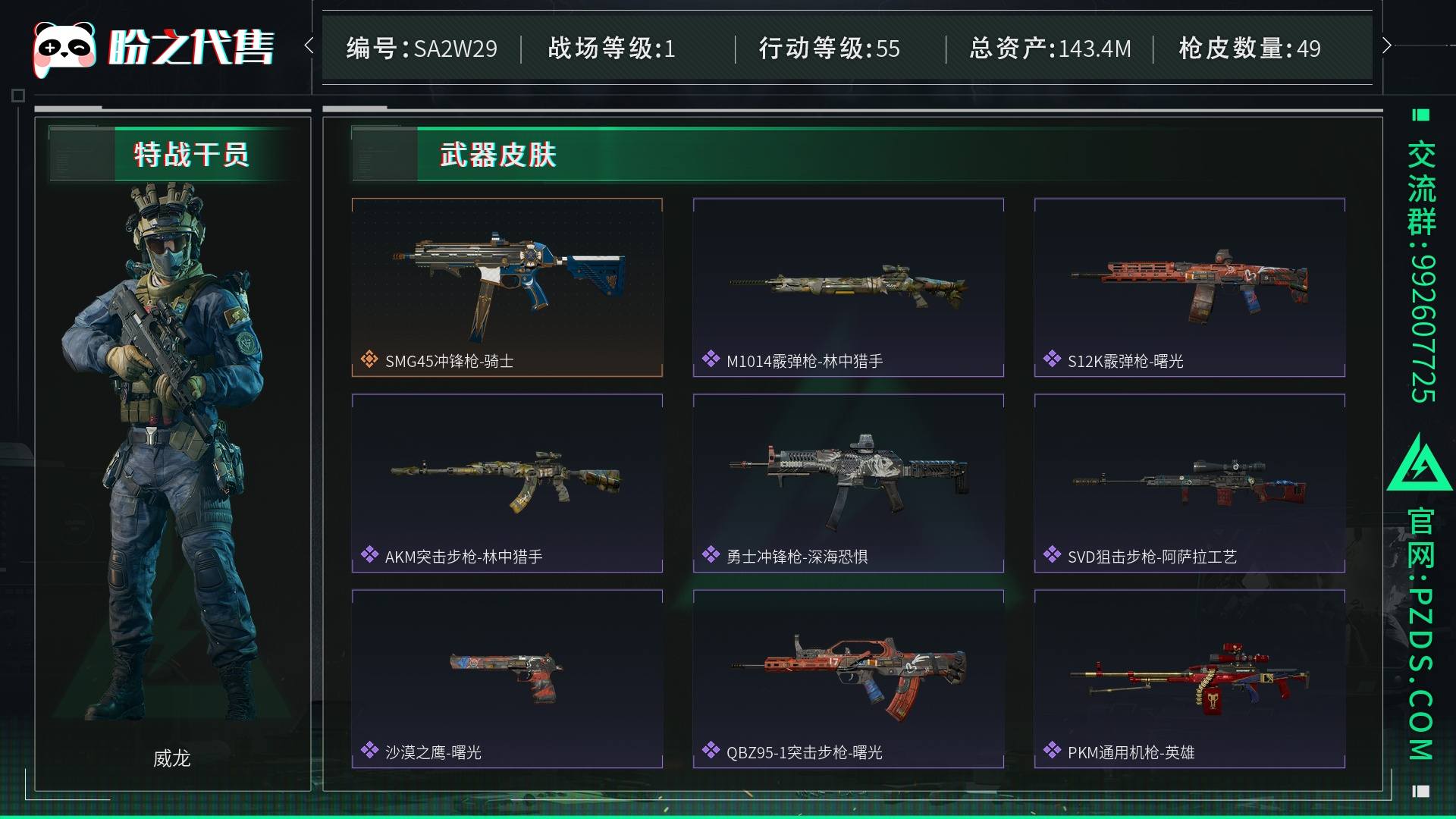 SA2W29 号 总资产143M，哈夫币7684w，枪皮数量49，近战-黑鹰，战场等级：1 无军衔，行动等级：55 无段位，安全箱等时效性道具请以游戏内数据为准；详情请看图