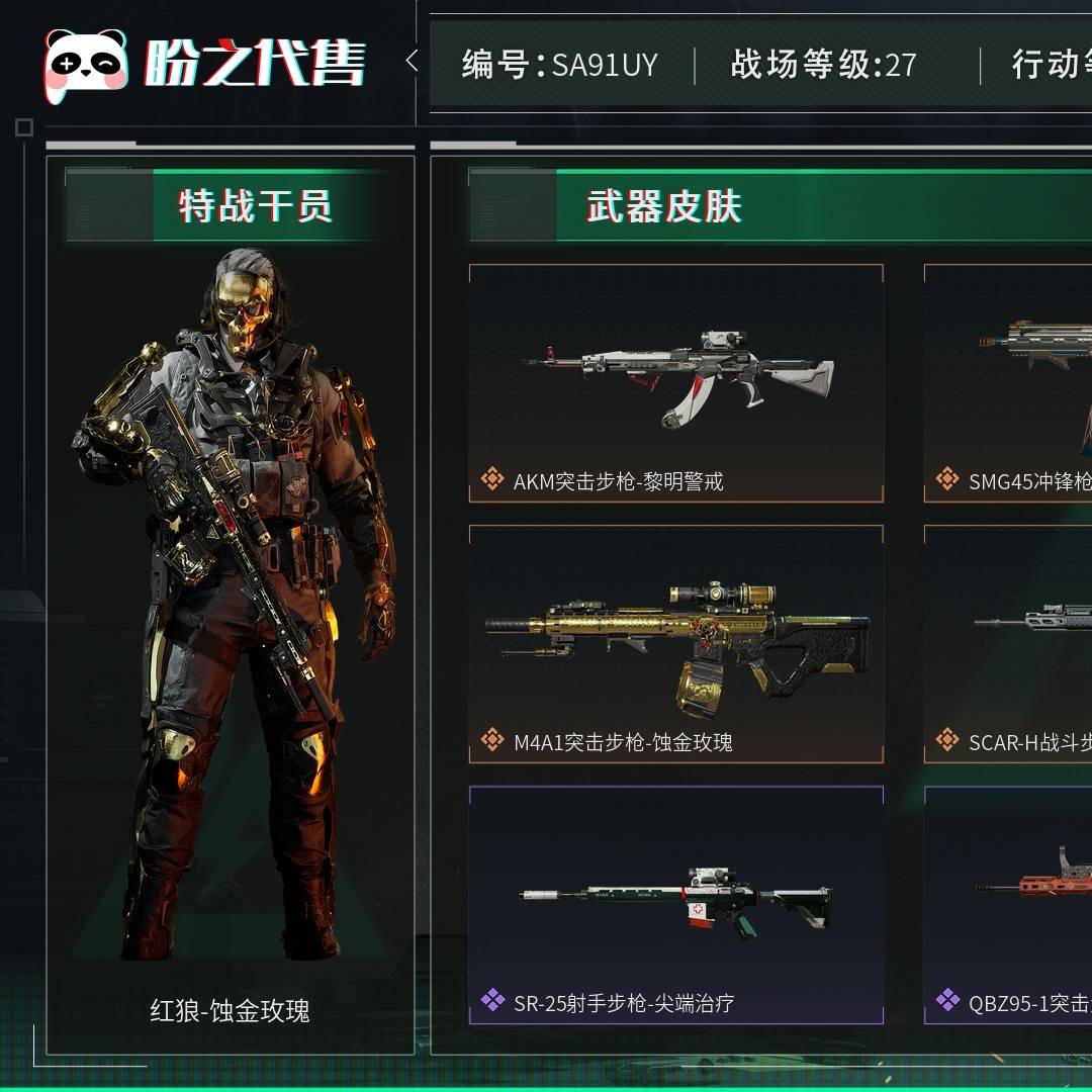 SA91UY 号 总资产121M，哈夫币1747w，枪皮数量129，战场等级：27 上等兵，行动等级：60 钻石，角色皮肤数量3，红狼-蚀金玫瑰/威龙-壮志凌云/无名-夜鹰，近战-黑鹰，安全箱等时效性道具请以游戏内数据为准；详情请看图