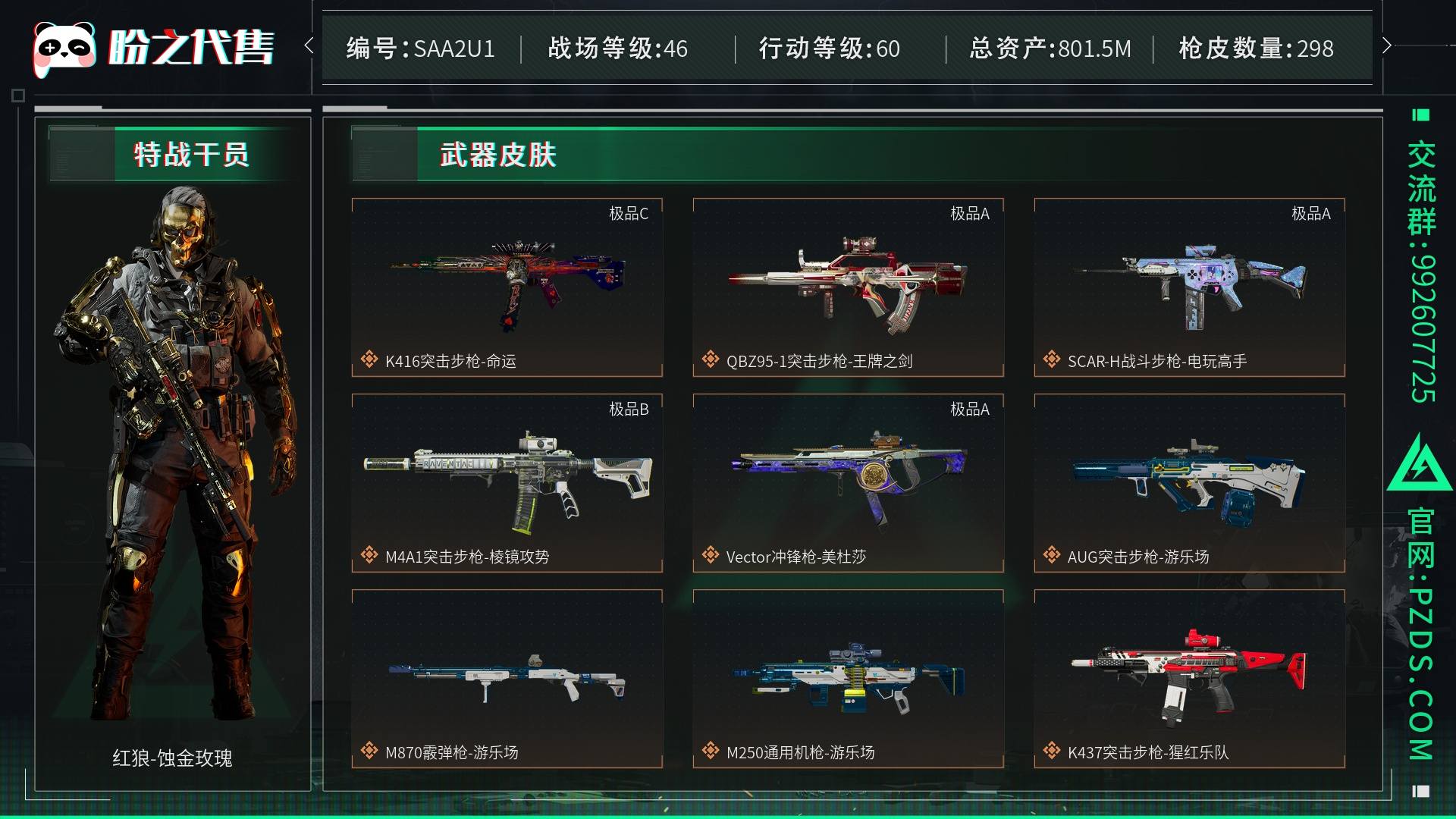 SAA2U1 号【捆绑包很多全角色皮刀皮全部门特勤处全满8极品白草莓渐变k4跳舞机scar纯紫AKKK95红宝石维克托4S金红龙】 总资产801M，哈夫币44103w，非洲之心，通行证：三角洲豪华版，枪皮数量298，角色皮肤数量13，红狼-蚀金玫瑰/红狼-黑鹰坠落/威龙-蛟龙特战队/威龙-飞虎/威龙-壮志凌云/威龙-铁面判官/无名-夜鹰/蜂医-危险物质/蜂医-黑鹰坠落/牧羊人-街头之王/牧羊人-黑鹰坠落/乌鲁鲁-黑鹰坠落/骇爪-水墨云图，近战-黑海/近战-影锋/近战-怜悯/近战-赤枭/近战-黑鹰，K416突击步枪-命运(极品C)/QBZ95-1突击步枪-王牌之剑(极品A)/SCAR-H战斗步枪-电玩高手(极品A)/M4A1突击步枪-棱镜攻势(极品B)/Vector冲锋枪-美杜莎(极品A)，战场等级：46 军士长，行动等级：60 黑鹰，安全箱等时效性道具请以游戏内数据为准；详情请看图