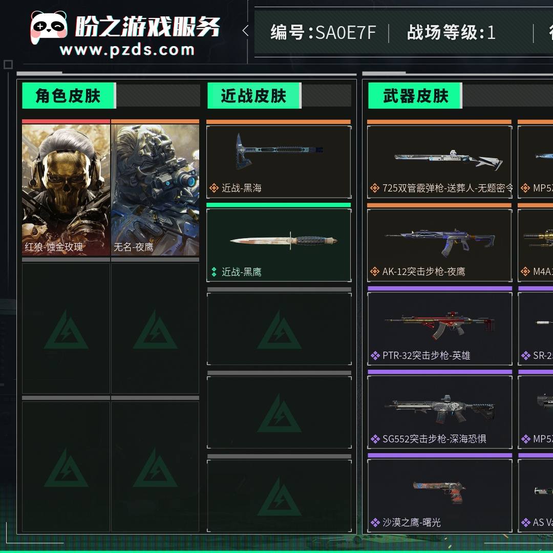 SA0E7F 号 总资产149M,哈夫币878w,枪皮数量91,战场等级:1 无军衔,行动等级:60 铂金,角色皮肤数量2,红狼-蚀金玫瑰/无名-夜鹰,近战-黑海/近战-黑鹰,安全箱等时效性道具请以游戏内数据为准;详情请看图