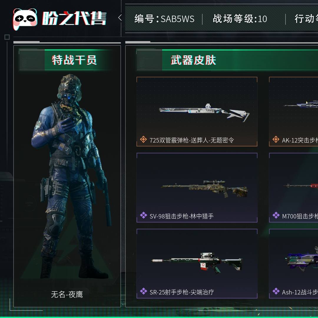 SAB5WS 号 总资产200M,哈夫币9159w,枪皮数量77,战场等级:10 列兵,行动等级:60 钻石,角色皮肤数量1,无名-夜鹰,近战-黑鹰,安全箱等时效性道具请以游戏内数据为准;详情请看图