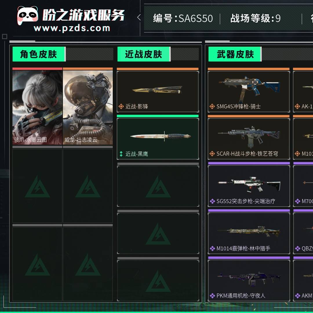 SA6S50 号 总资产13M，哈夫币118w，枪皮数量103，战场等级：9 列兵，行动等级：60 白银，角色皮肤数量2，骇爪-水墨云图/威龙-壮志凌云，近战-影锋/近战-黑鹰，安全箱等时效性道具请以游戏内数据为准；详情请看图